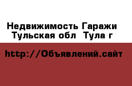 Недвижимость Гаражи. Тульская обл.,Тула г.